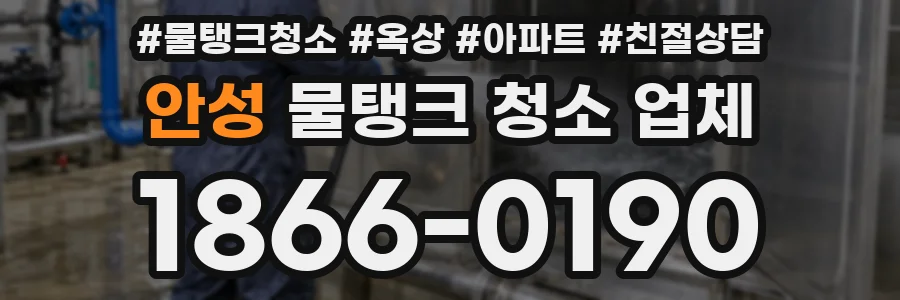 안성 물탱크 청소 업체