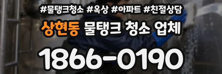 상현동 물탱크 청소 업체