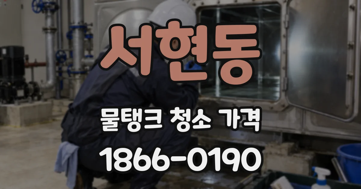 서현동 물탱크 청소 가격