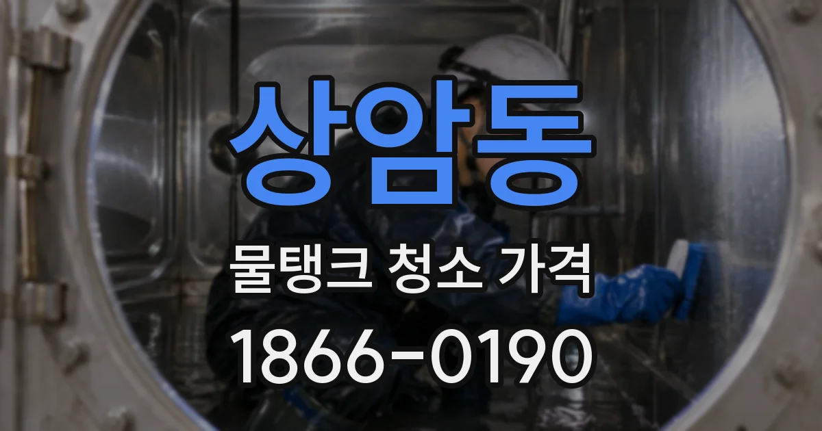 상암동 물탱크 청소 가격