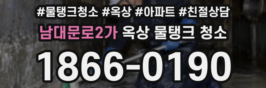 남대문로2가 옥상 물탱크 청소