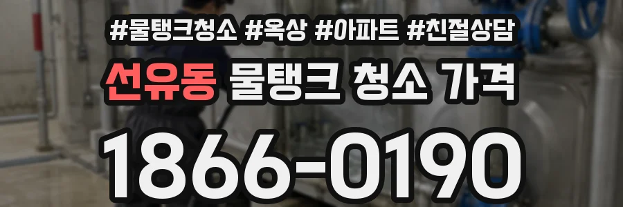 선유동 물탱크 청소 가격