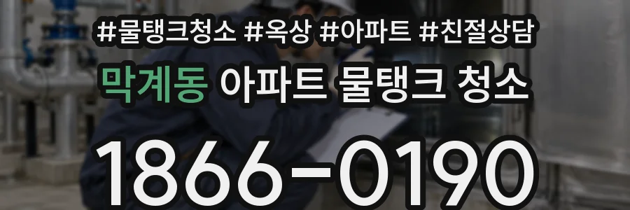 막계동 아파트 물탱크 청소