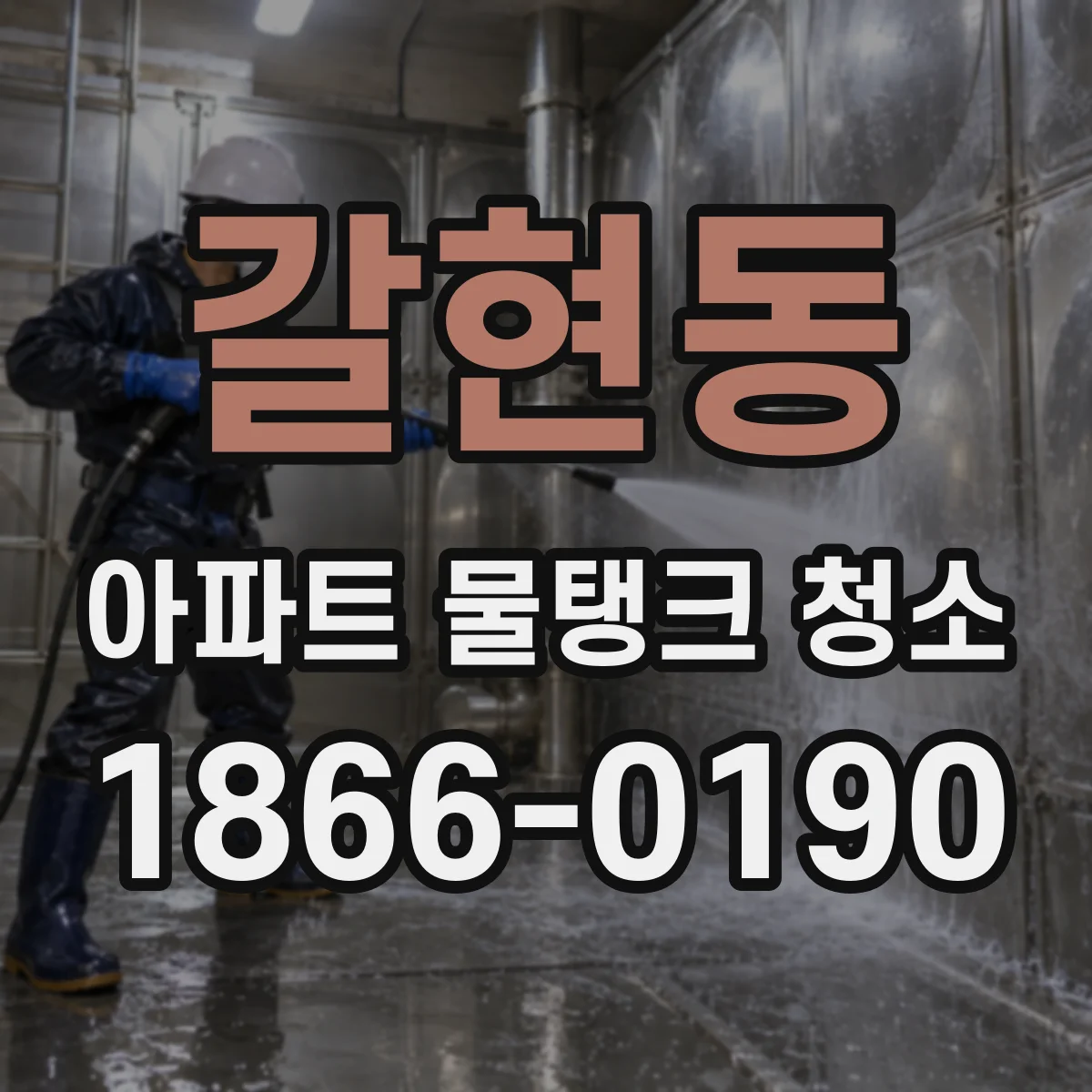 갈현동 아파트 물탱크 청소