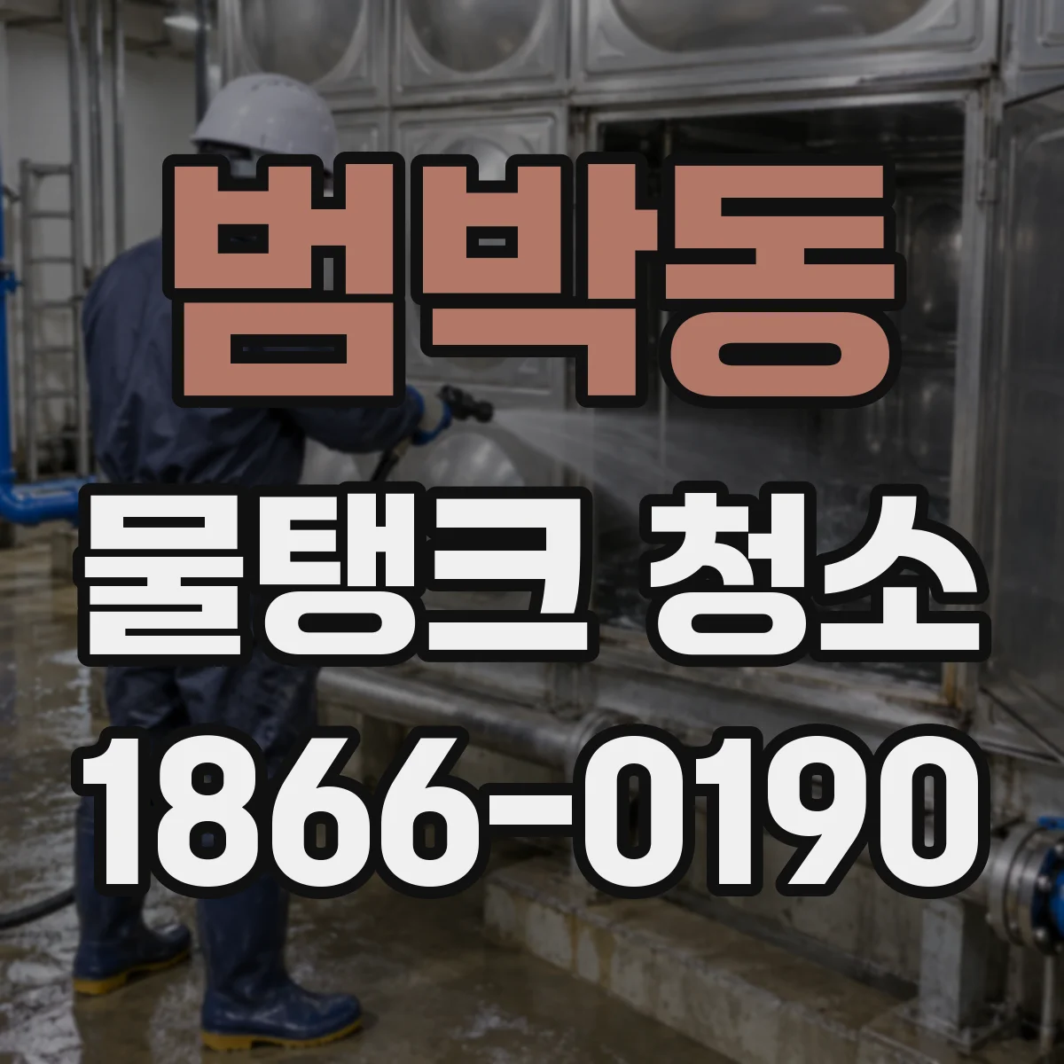 범박동 물탱크 청소