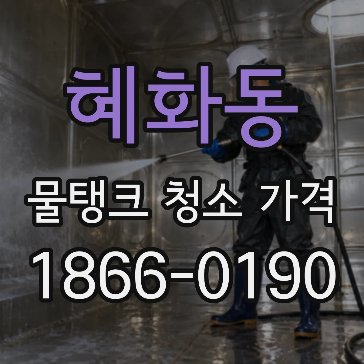 혜화동 물탱크 청소 가격
