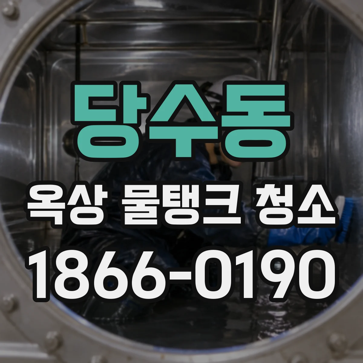 당수동 옥상 물탱크 청소