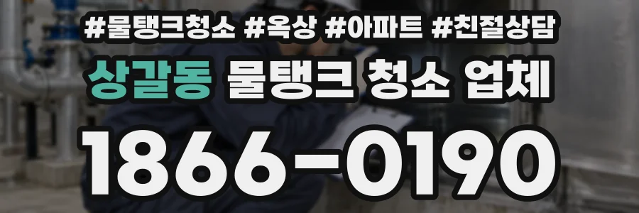 상갈동 물탱크 청소 업체