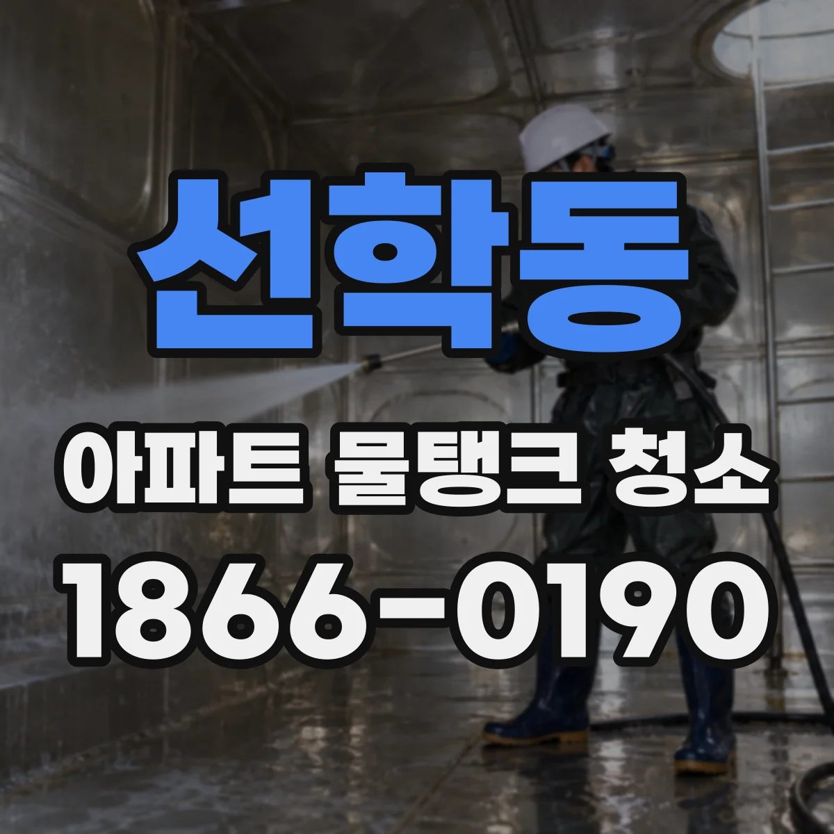 선학동 아파트 물탱크 청소