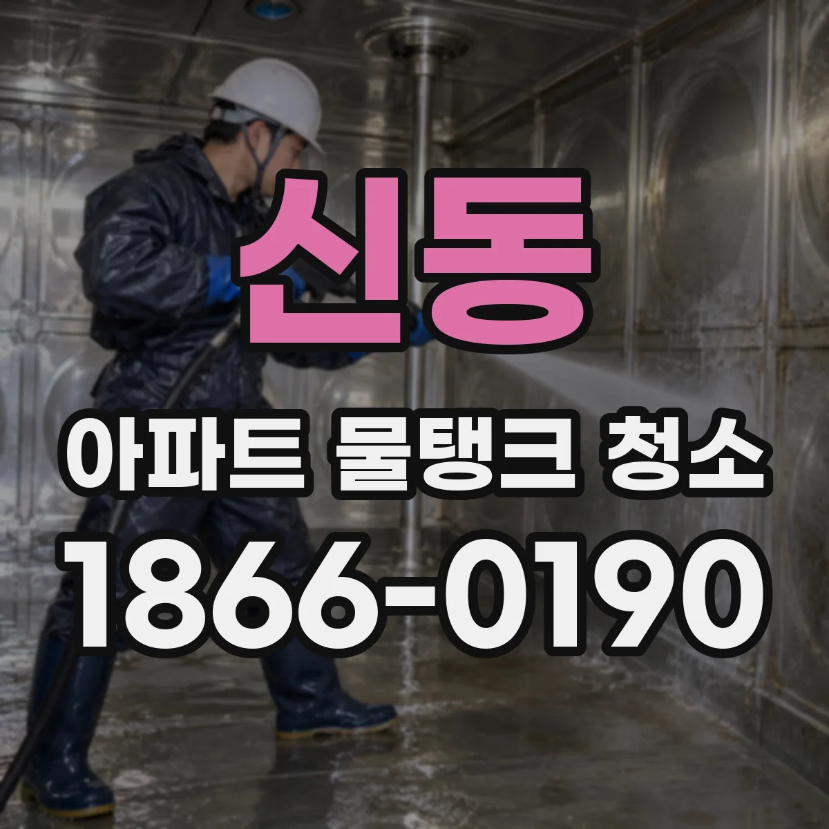 신동 아파트 물탱크 청소