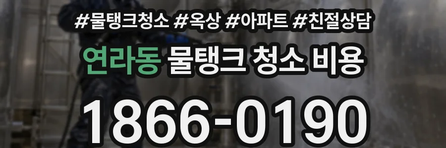 연라동 물탱크 청소 비용
