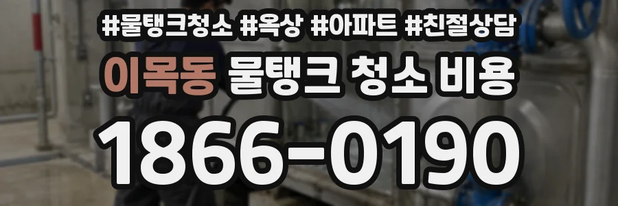 이목동 물탱크 청소 비용