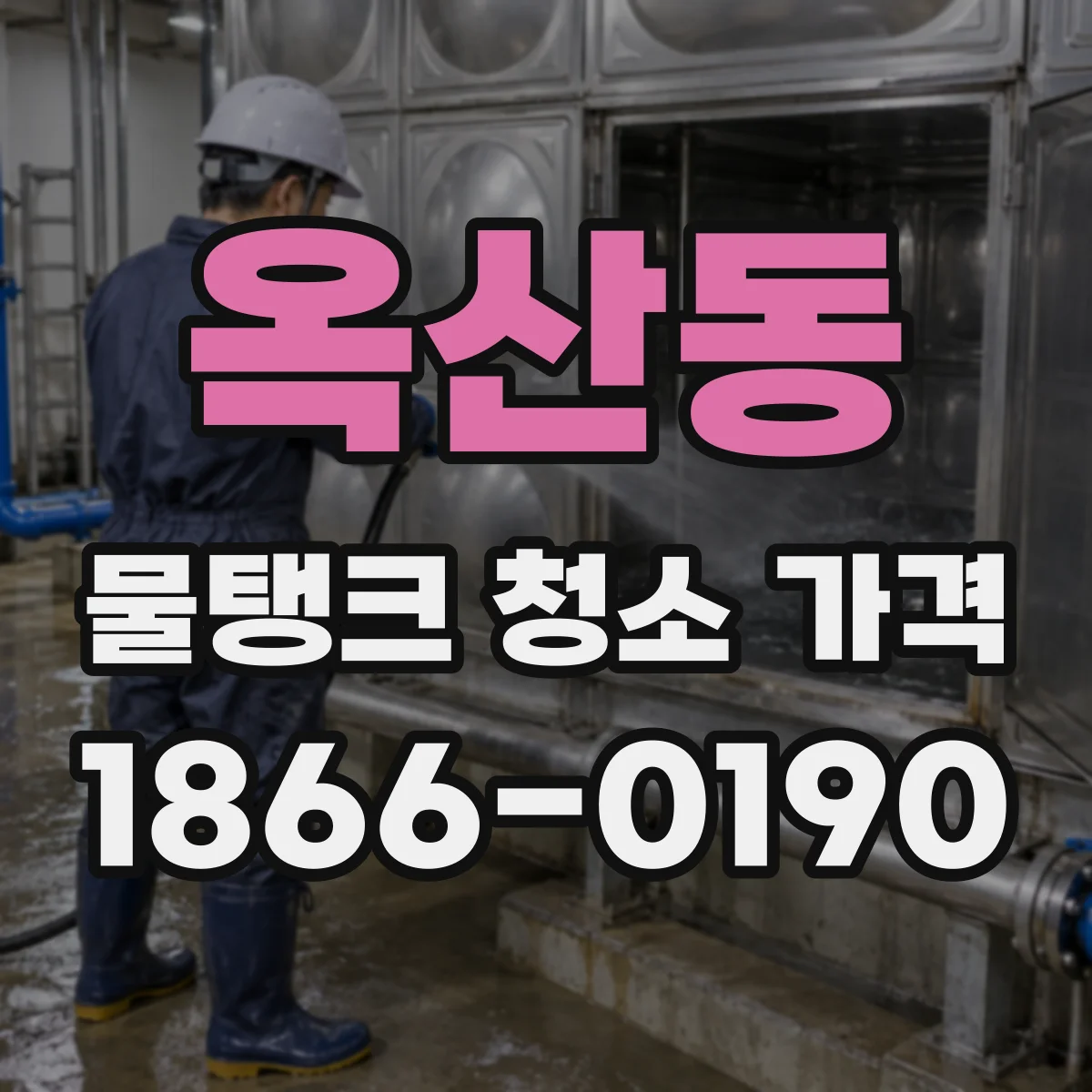 옥산동 물탱크 청소 가격