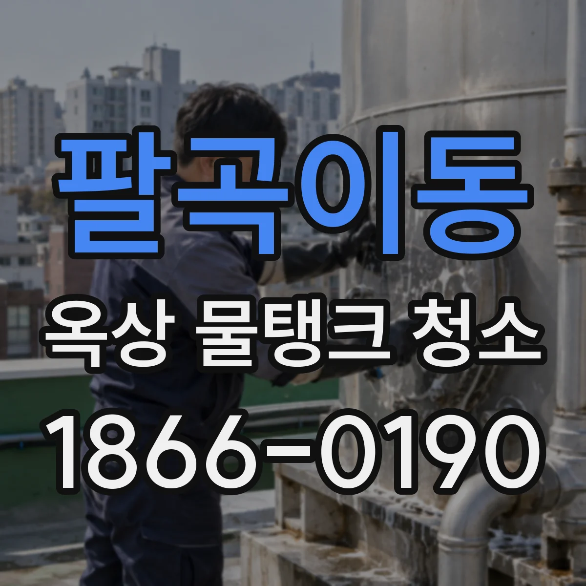 팔곡이동 옥상 물탱크 청소