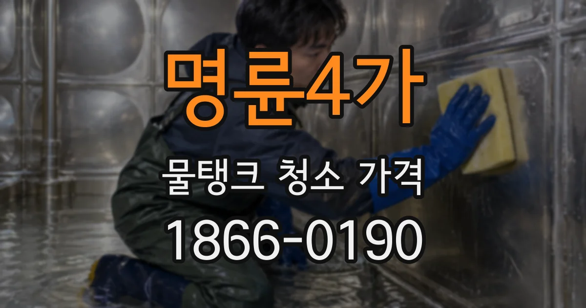 명륜4가 물탱크 청소 가격