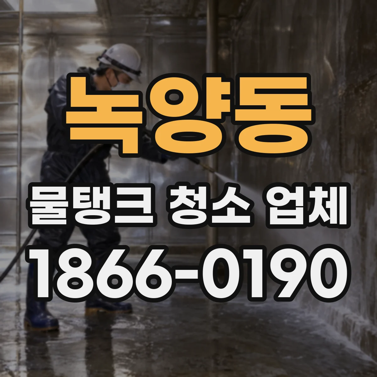 녹양동 물탱크 청소 업체
