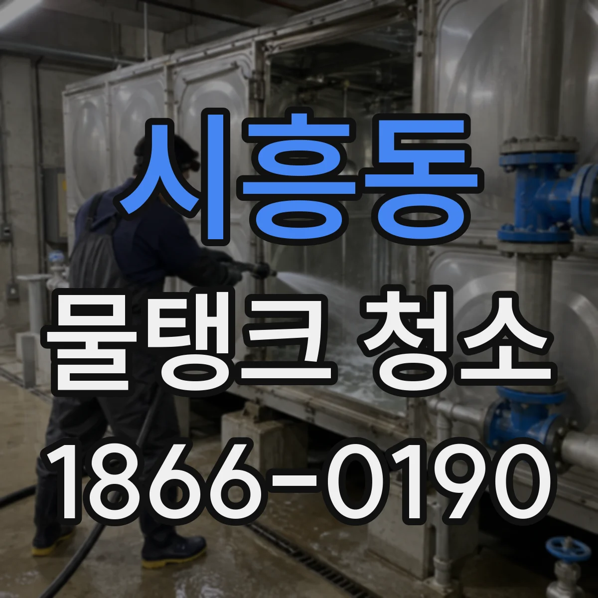 시흥동 물탱크 청소
