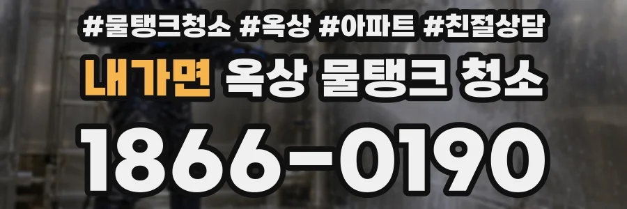 내가면 옥상 물탱크 청소