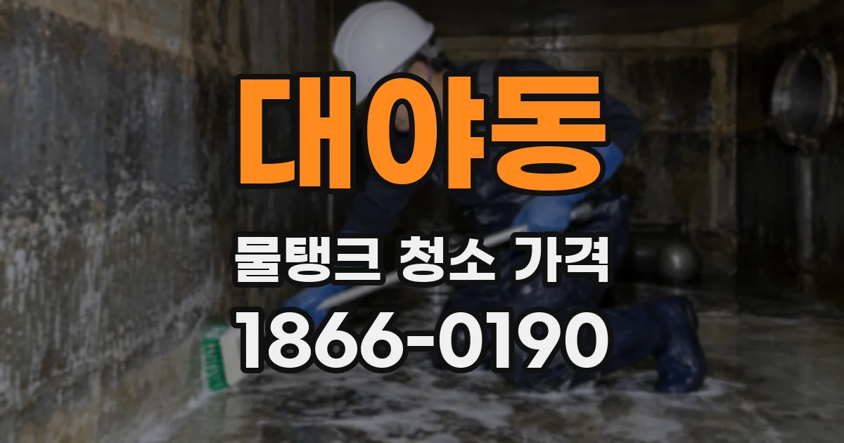 대야동 물탱크 청소 가격