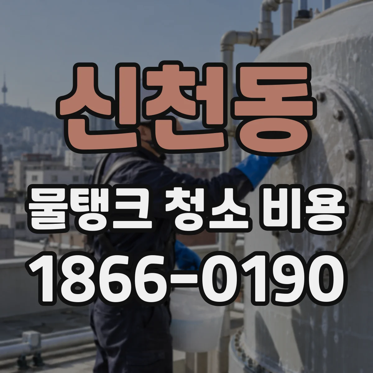 신천동 물탱크 청소 비용