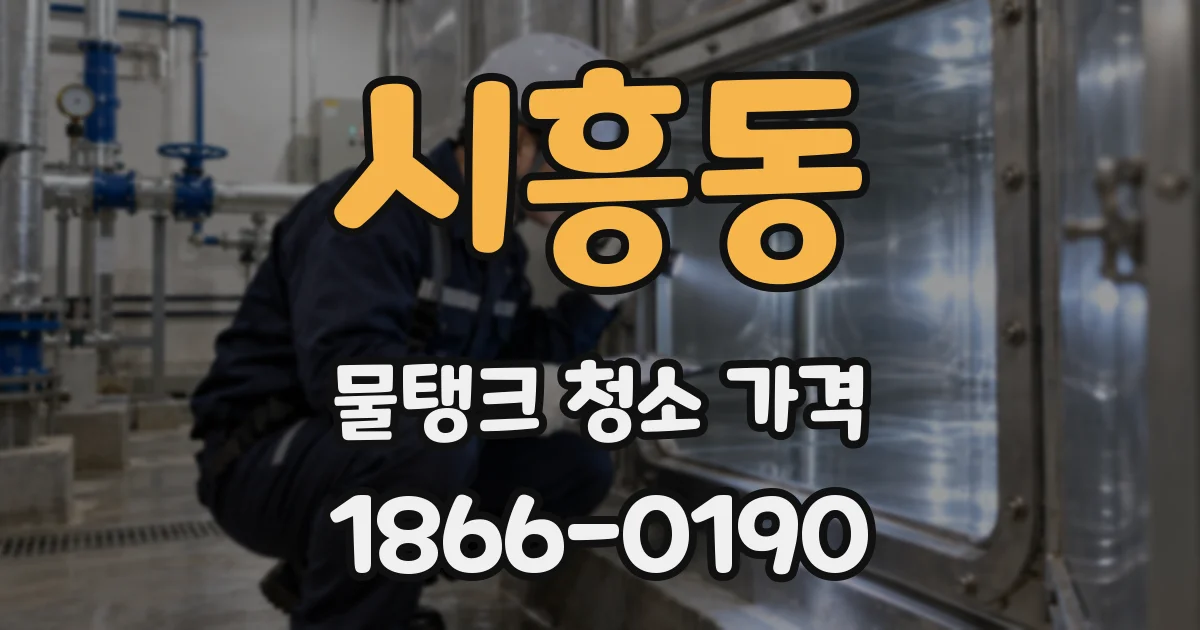 시흥동 물탱크 청소 가격