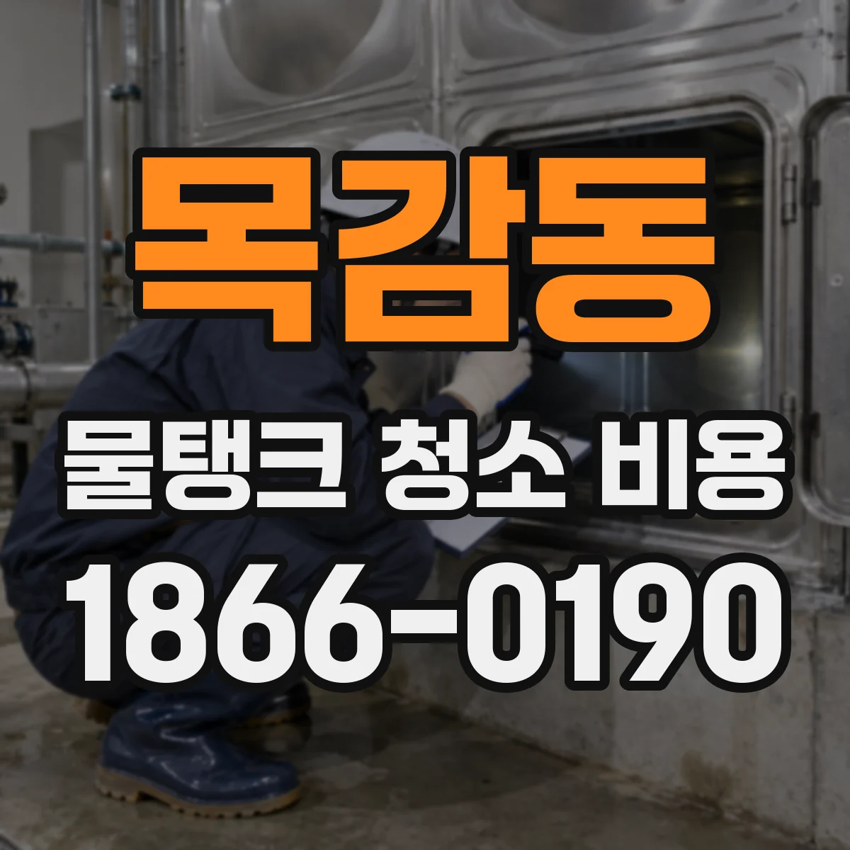 목감동 물탱크 청소 비용