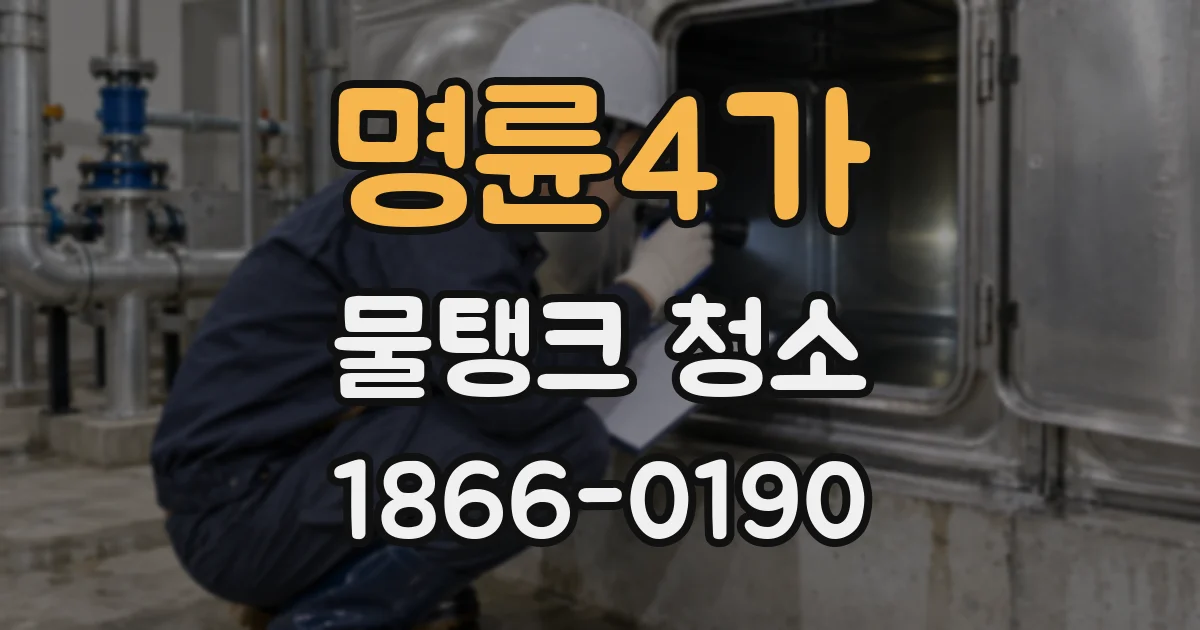 명륜4가 물탱크 청소