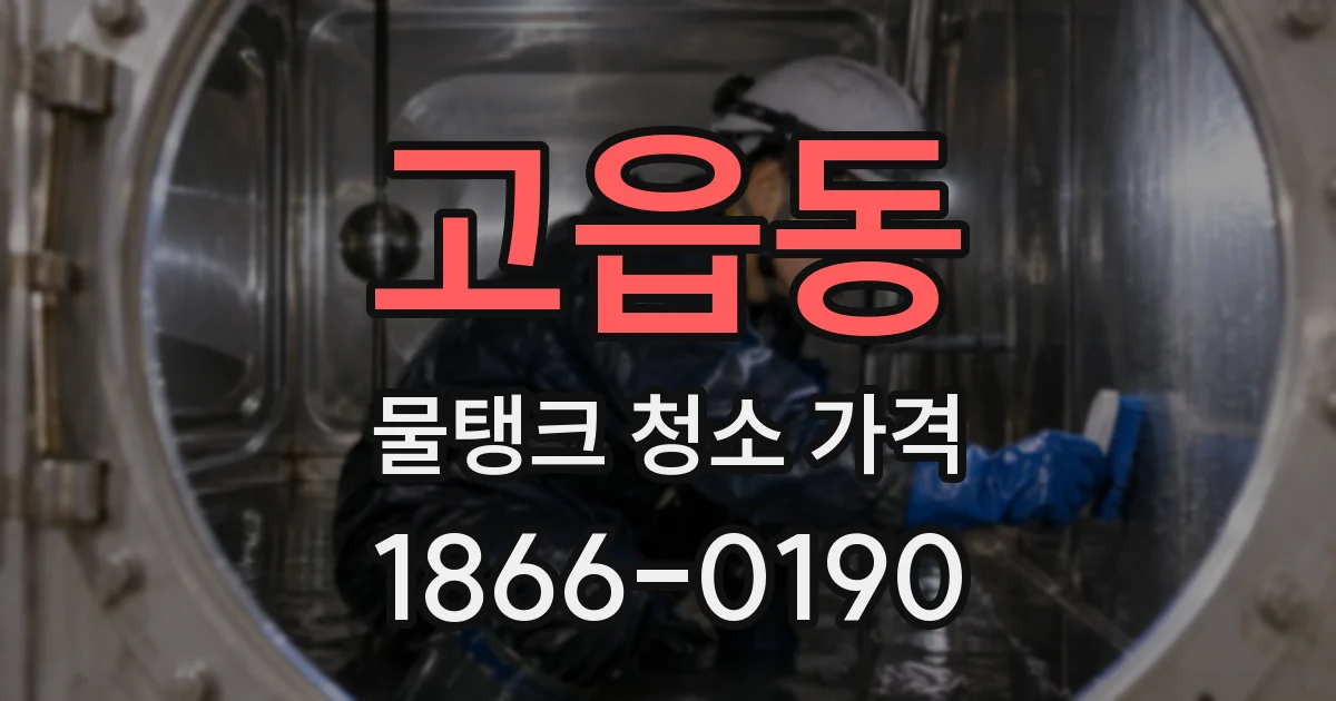 고읍동 물탱크 청소 가격