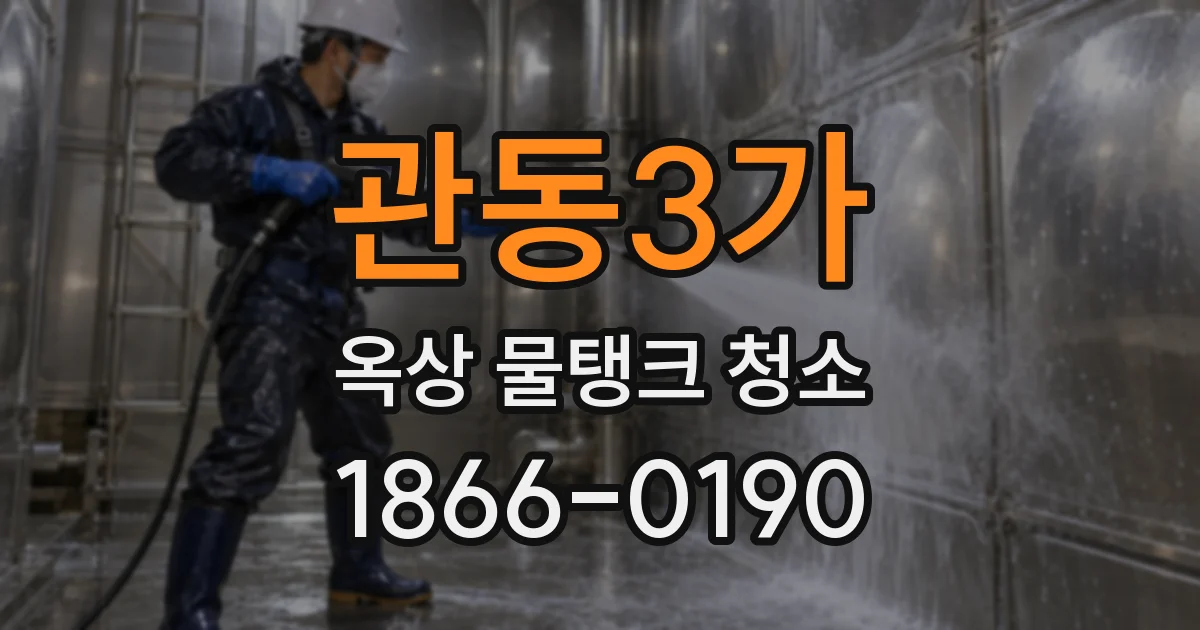 관동3가 옥상 물탱크 청소