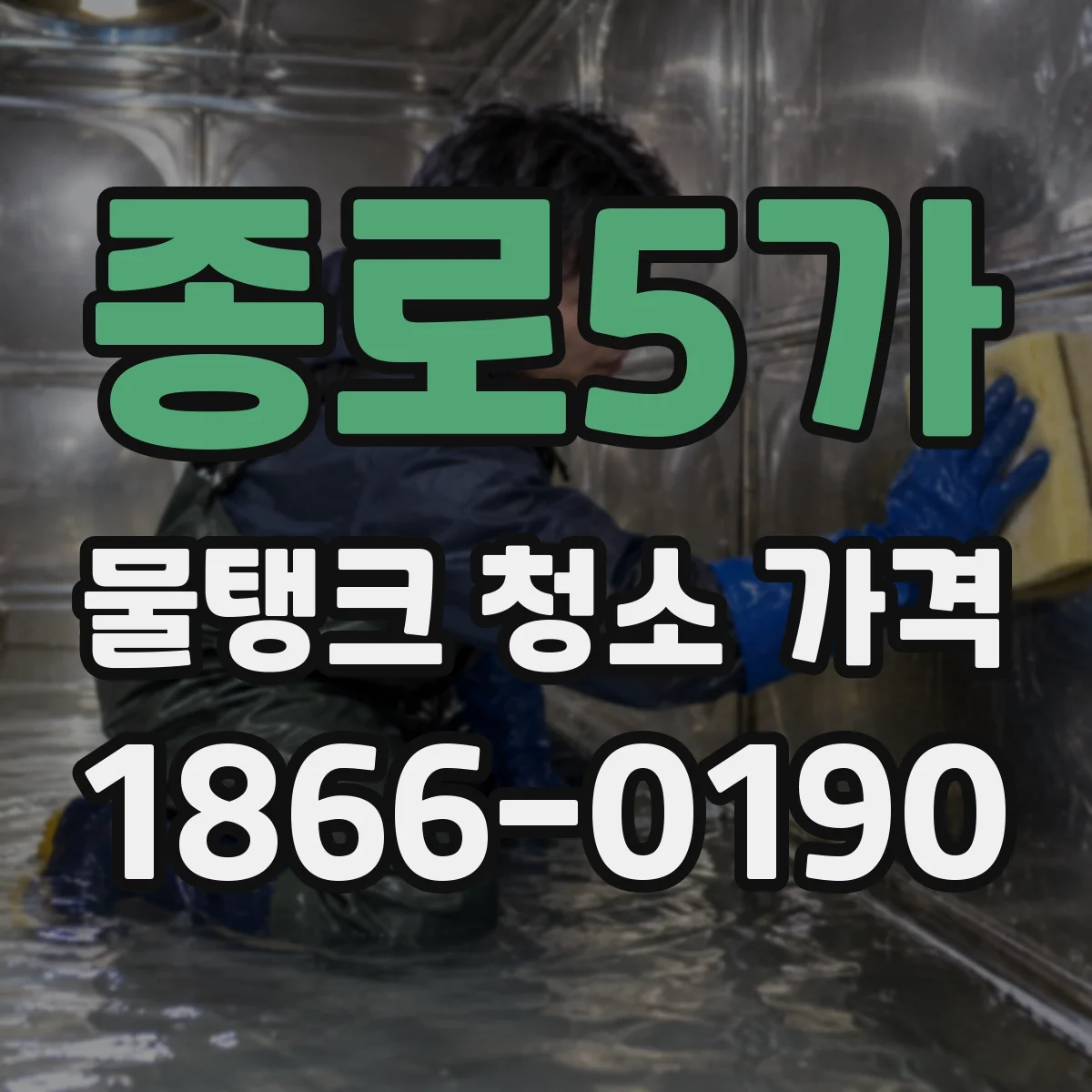 종로5가 물탱크 청소 가격