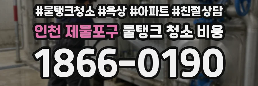 인천 제물포구 물탱크 청소 비용