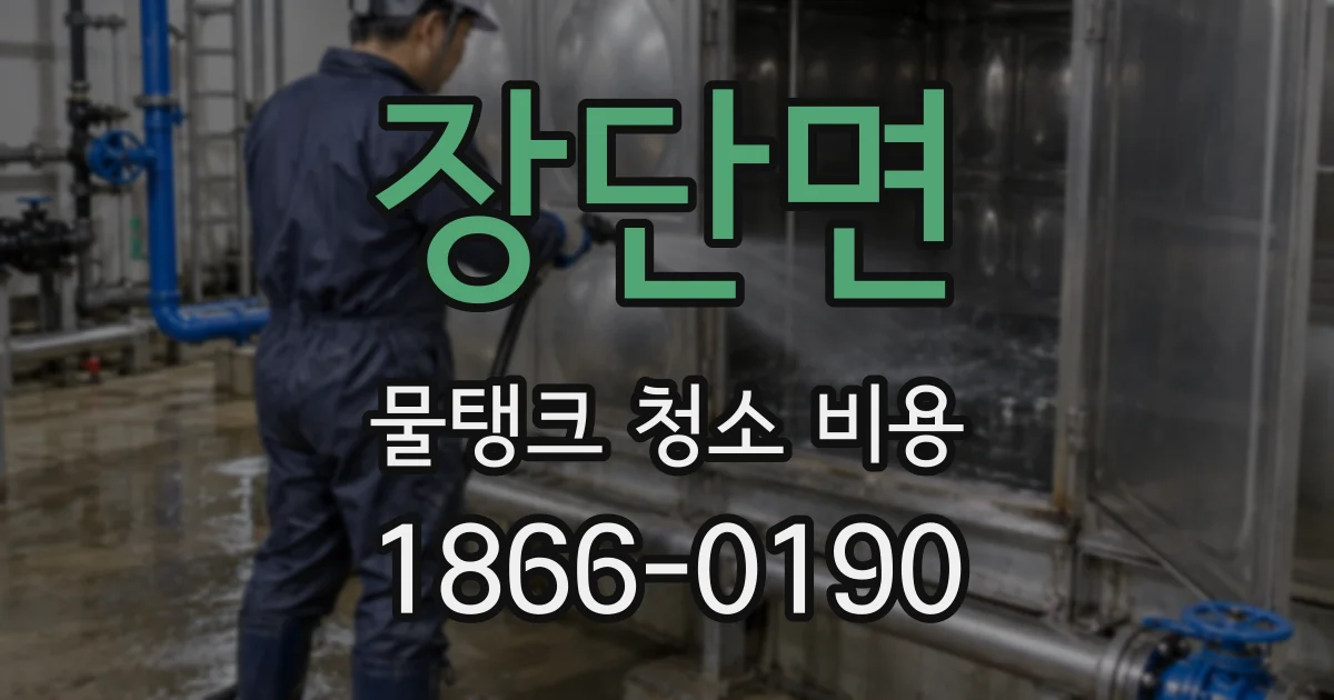 장단면 물탱크 청소 비용