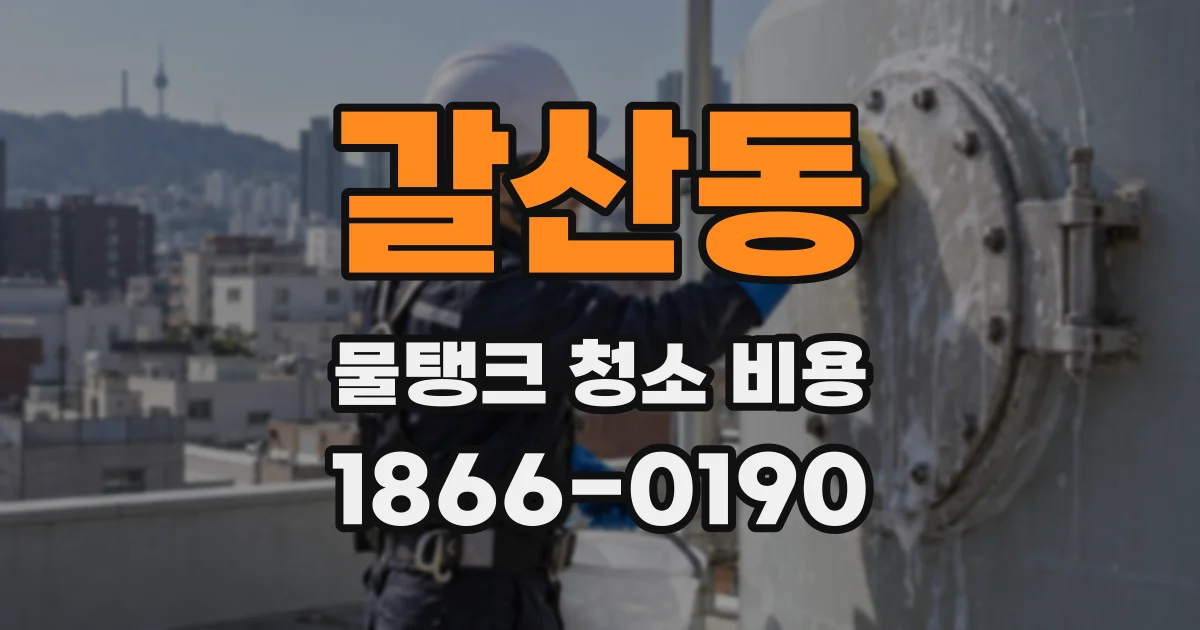 갈산동 물탱크 청소 비용