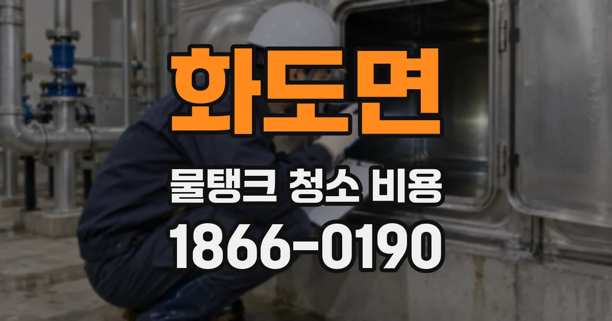 화도면 물탱크 청소 비용