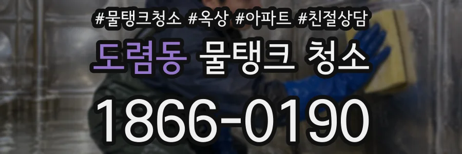 도렴동 물탱크 청소