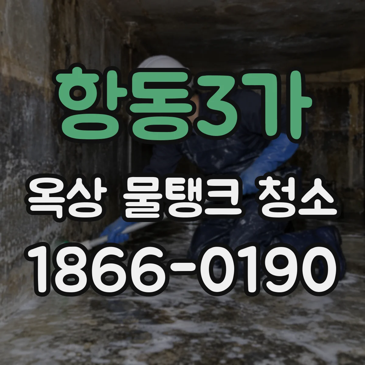 항동3가 옥상 물탱크 청소
