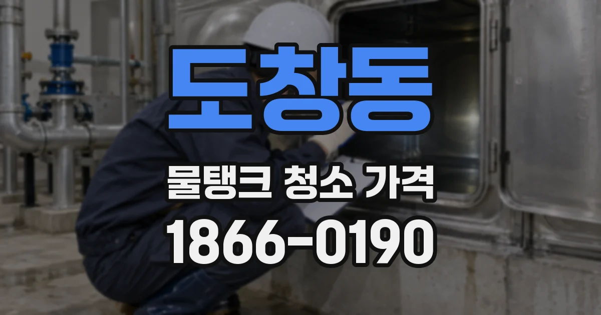 도창동 물탱크 청소 가격