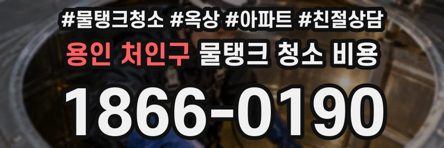 용인 처인구 물탱크 청소 비용