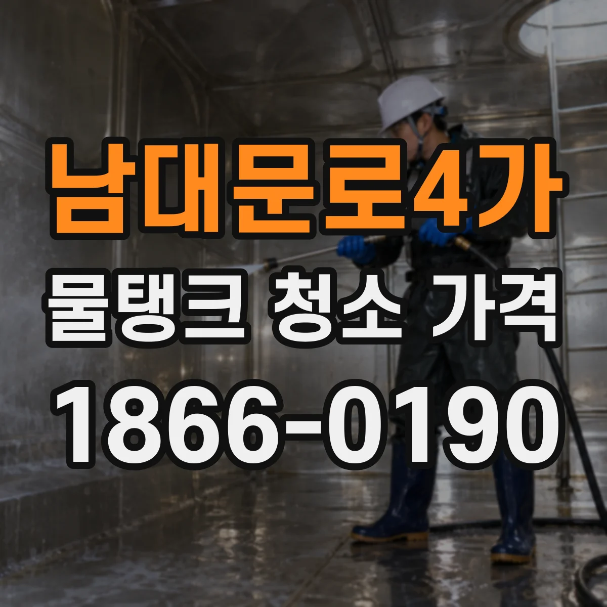 남대문로4가 물탱크 청소 가격
