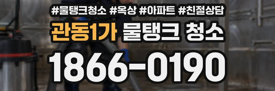 관동1가 물탱크 청소
