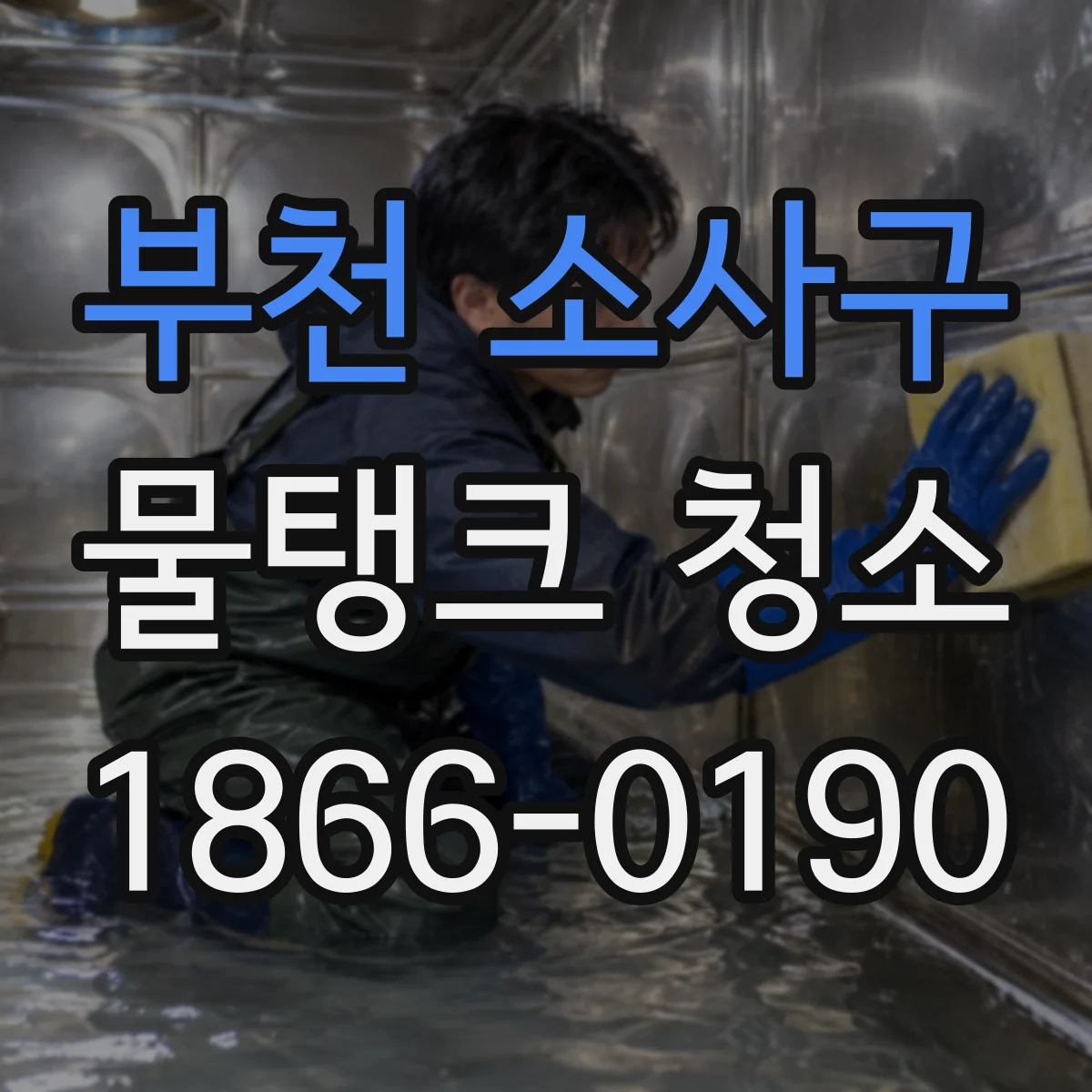부천 소사구 물탱크 청소 전후 침전물 제거로 막힘 예방