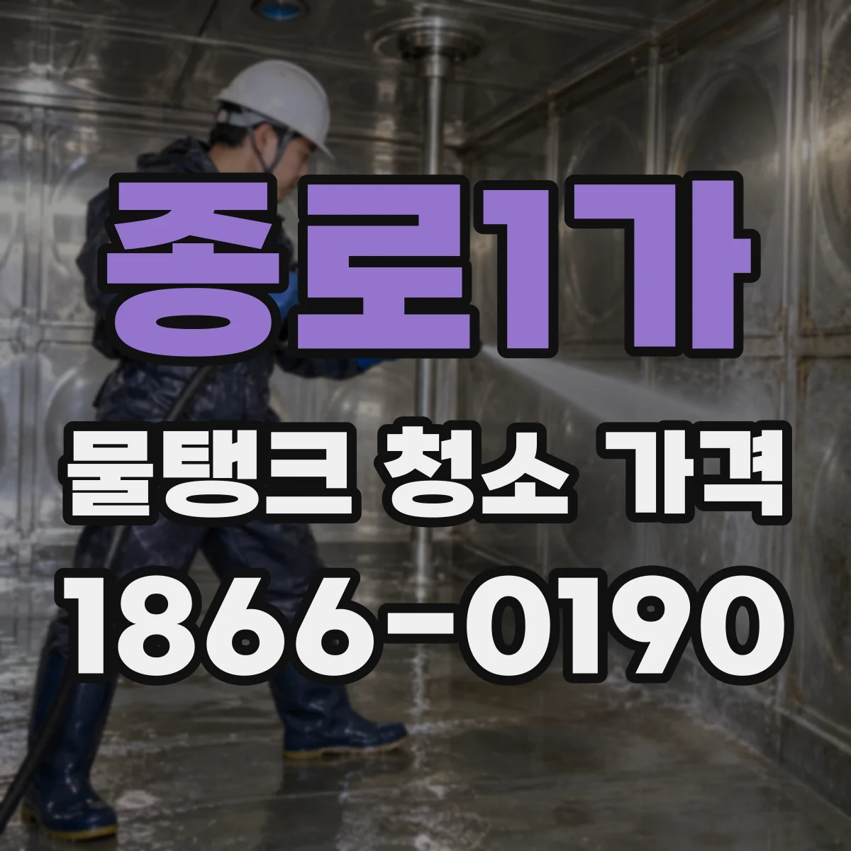 종로1가 물탱크 청소 가격