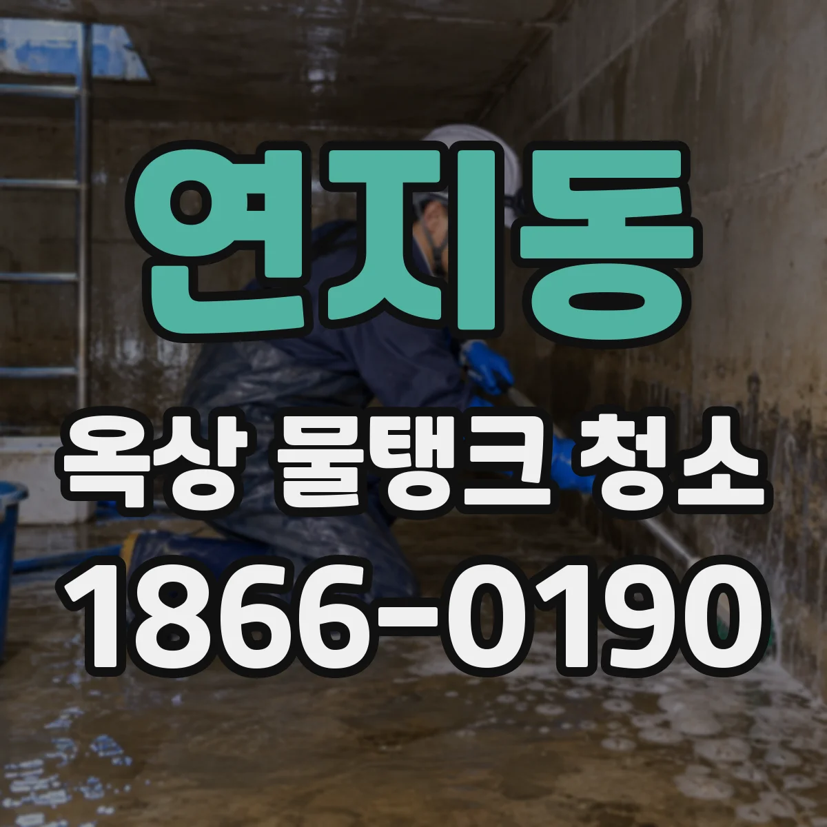 연지동 옥상 물탱크 청소