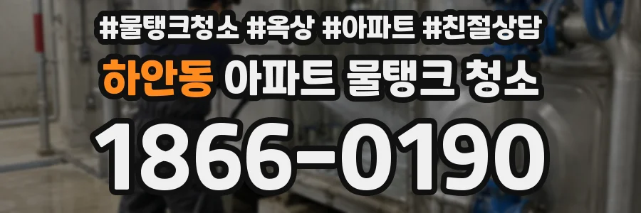 하안동 아파트 물탱크 청소