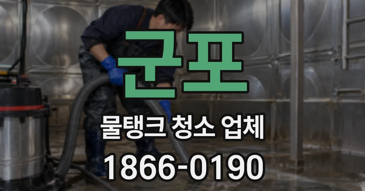 군포 물탱크 청소 업체