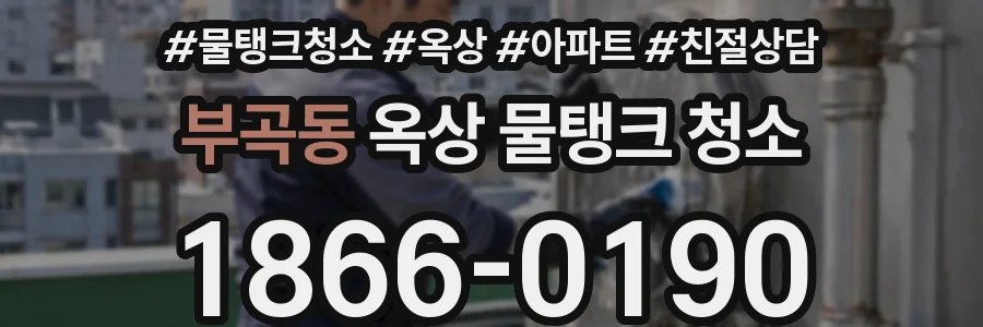 부곡동 옥상 물탱크 청소