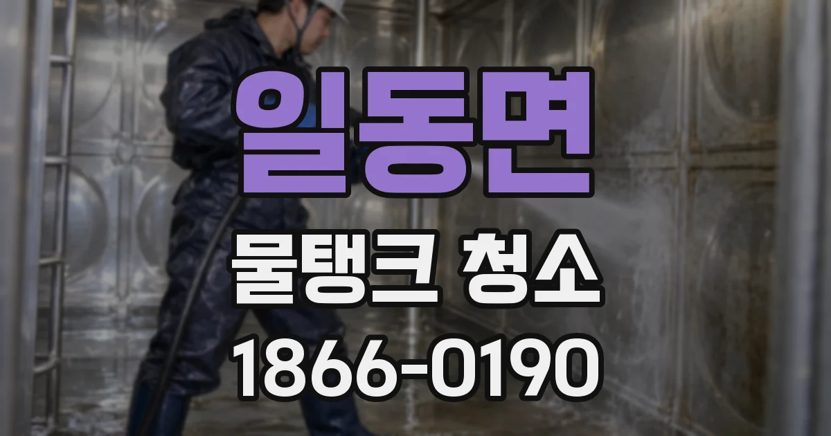 일동면 물탱크 청소