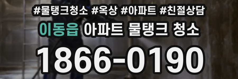이동읍 아파트 물탱크 청소