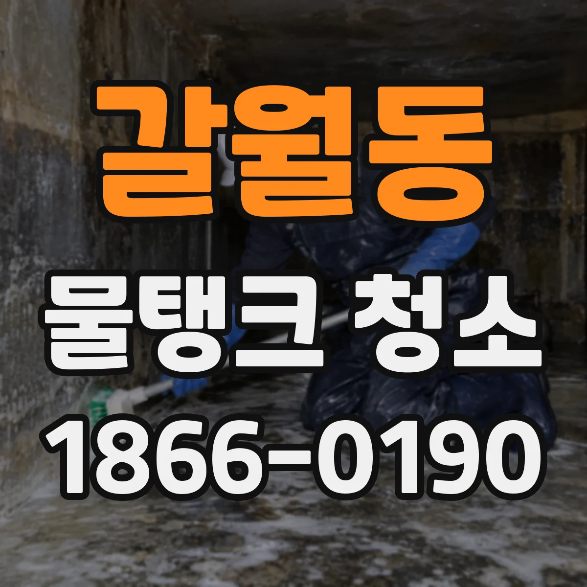 갈월동 물탱크 청소