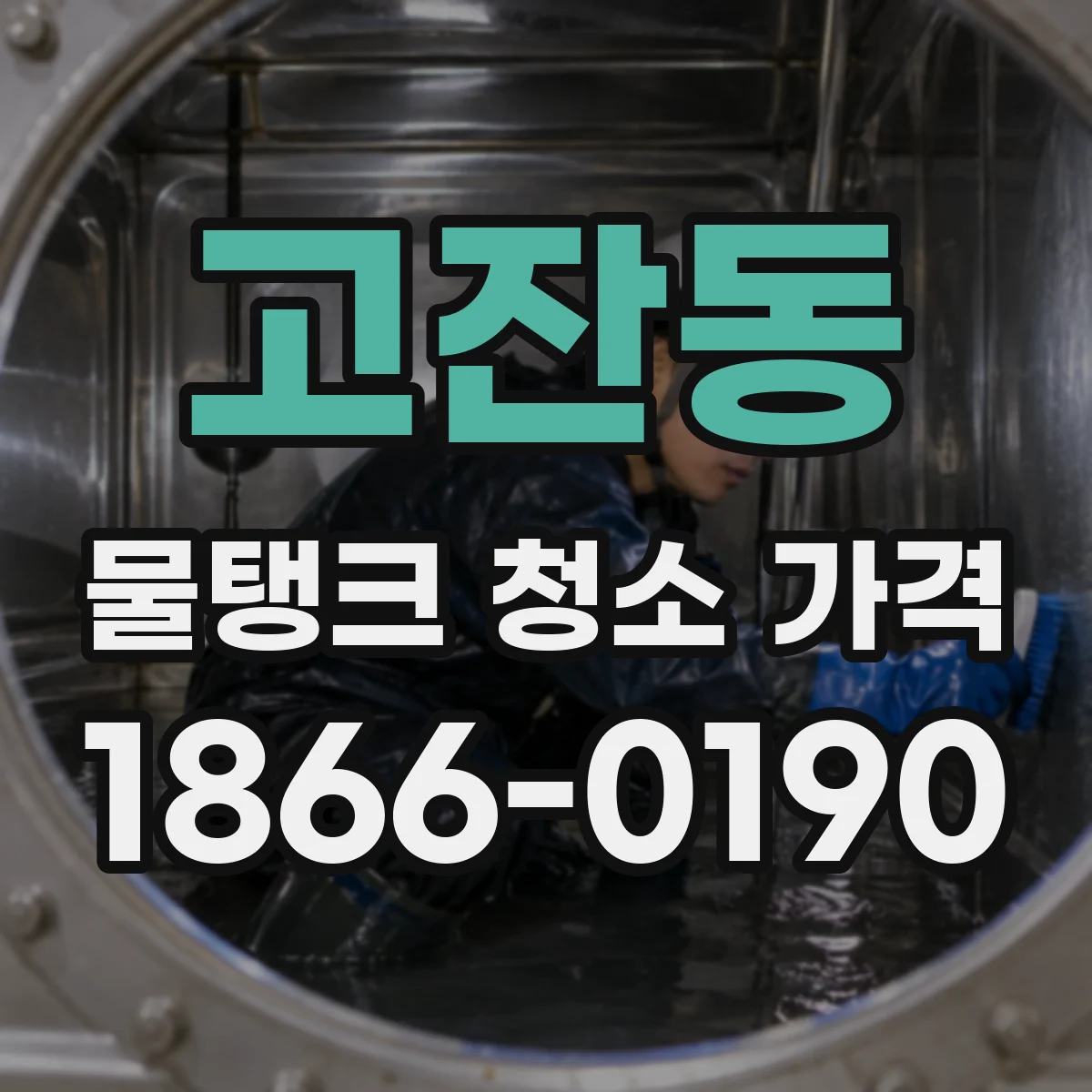 고잔동 물탱크 청소 가격